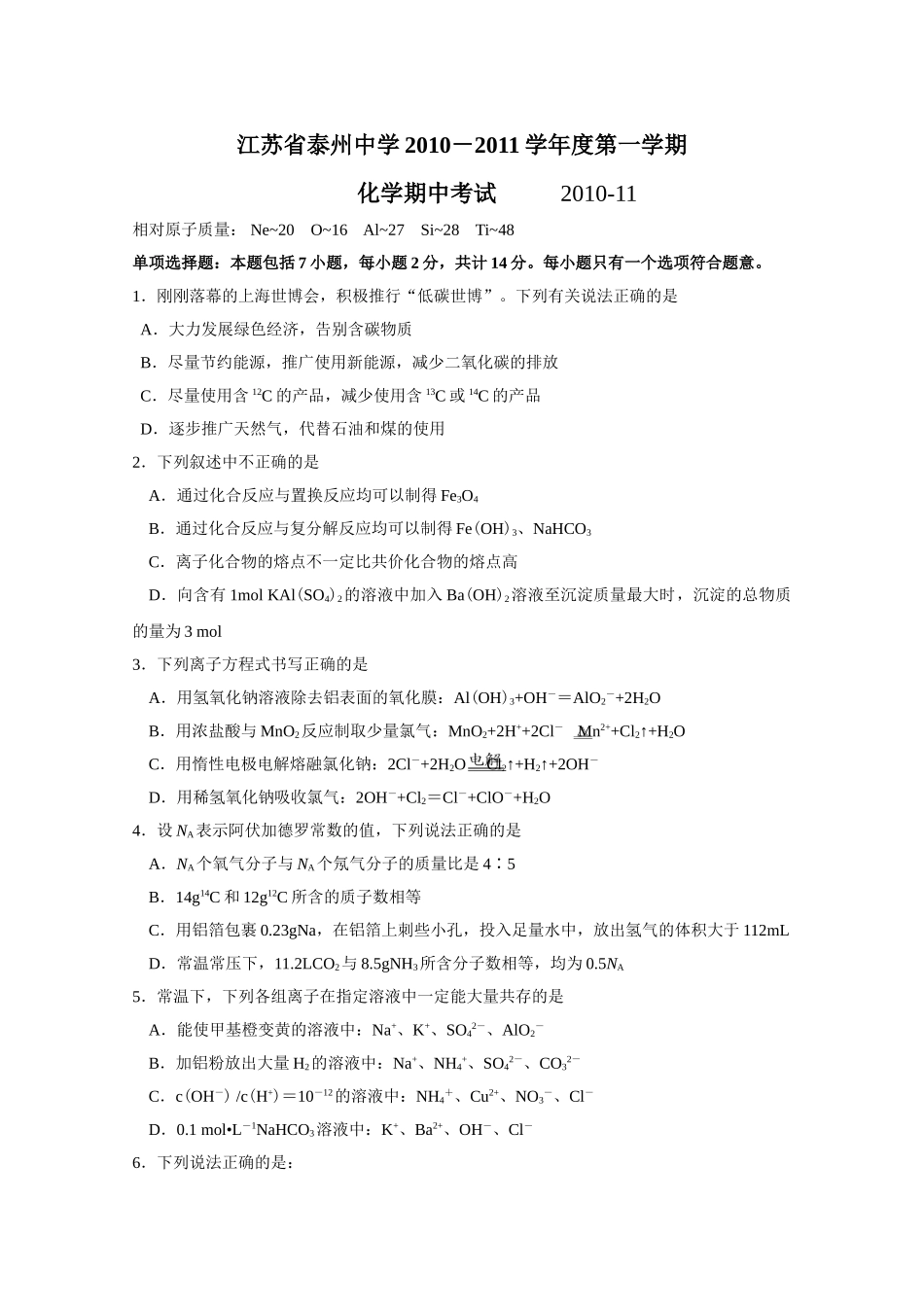 江苏省泰州中学2011届高三上学期期中考试(化学)_第1页