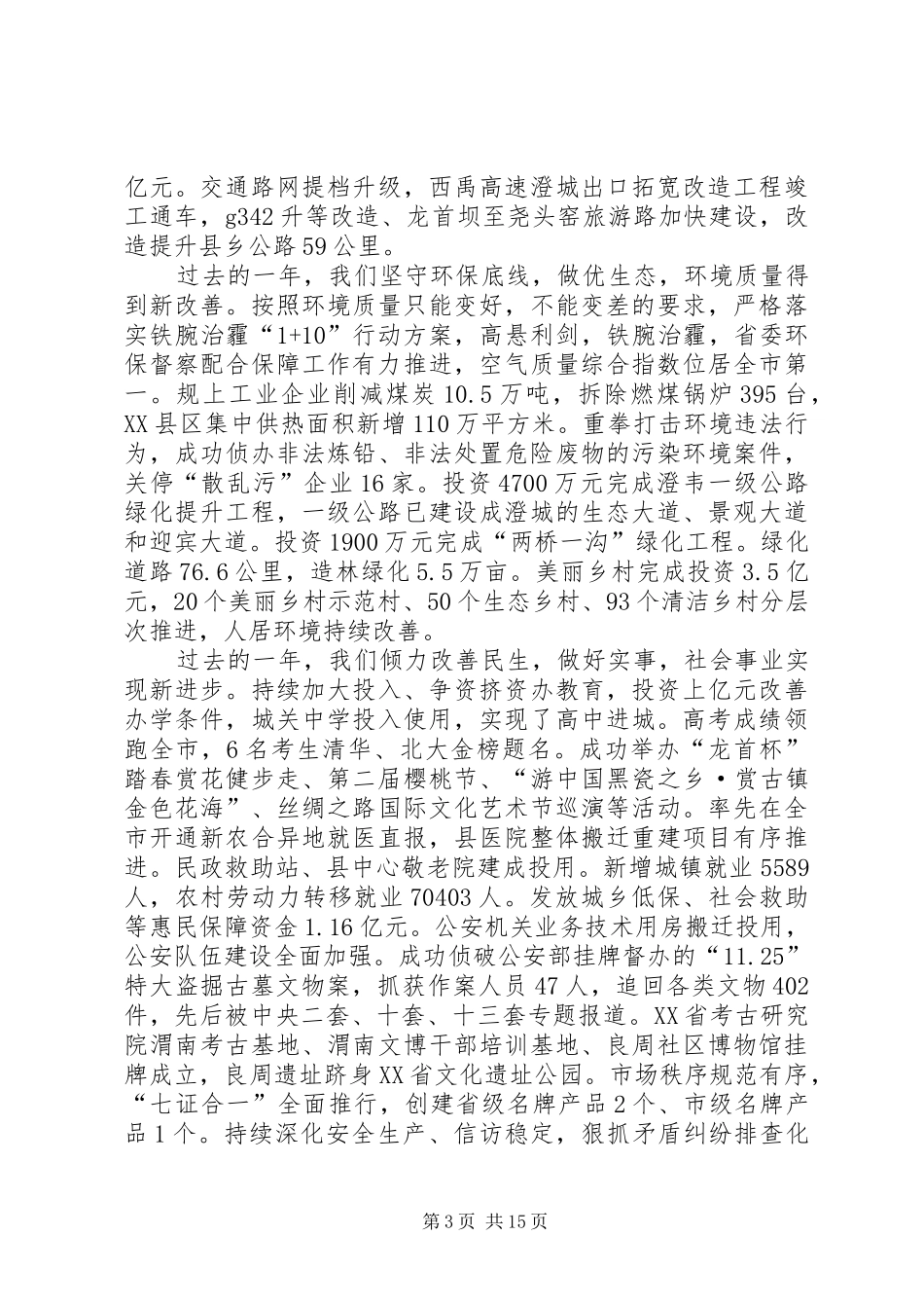 XX年XX县区政府工作报告_3 (14)_第3页