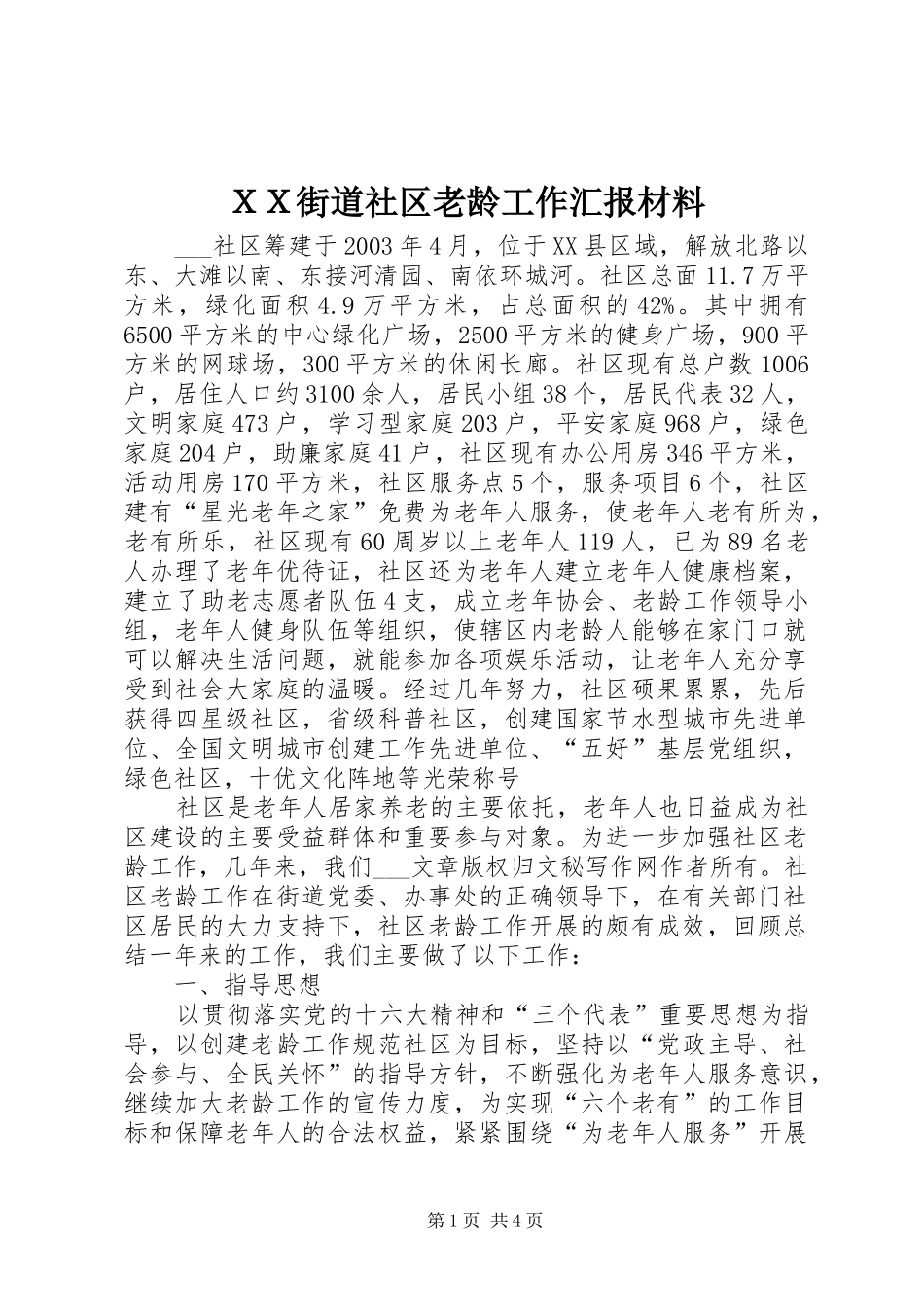 ＸＸ街道社区老龄工作汇报材料_第1页