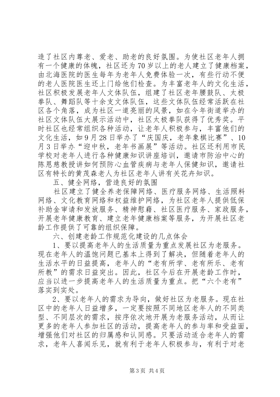 ＸＸ街道社区老龄工作汇报材料_第3页