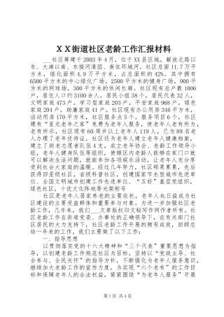 ＸＸ街道社区老龄工作汇报材料