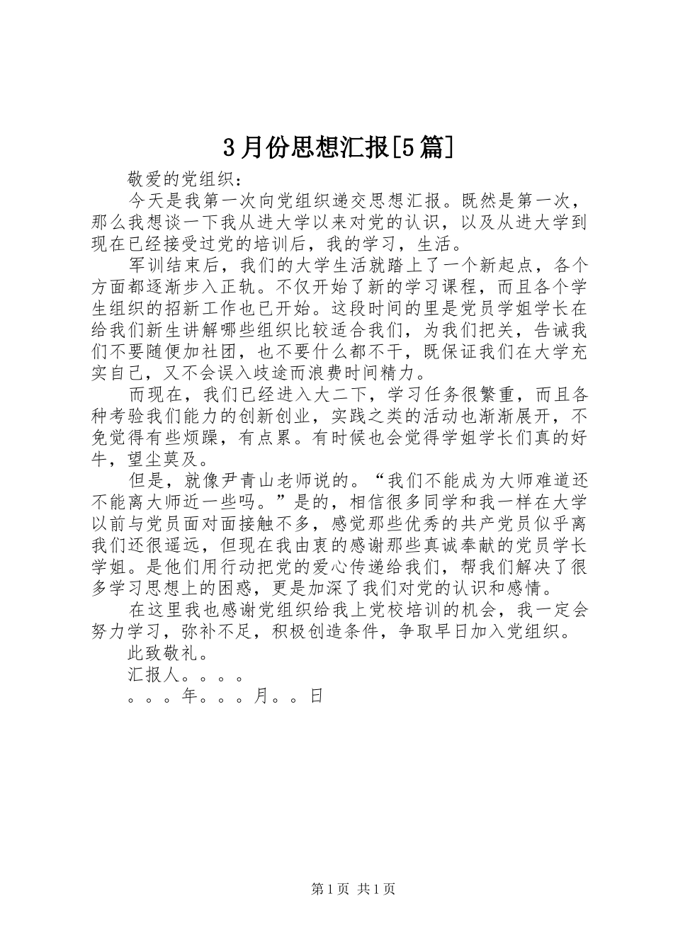 3月份思想汇报[5篇]_第1页