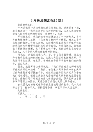 3月份思想汇报[5篇]