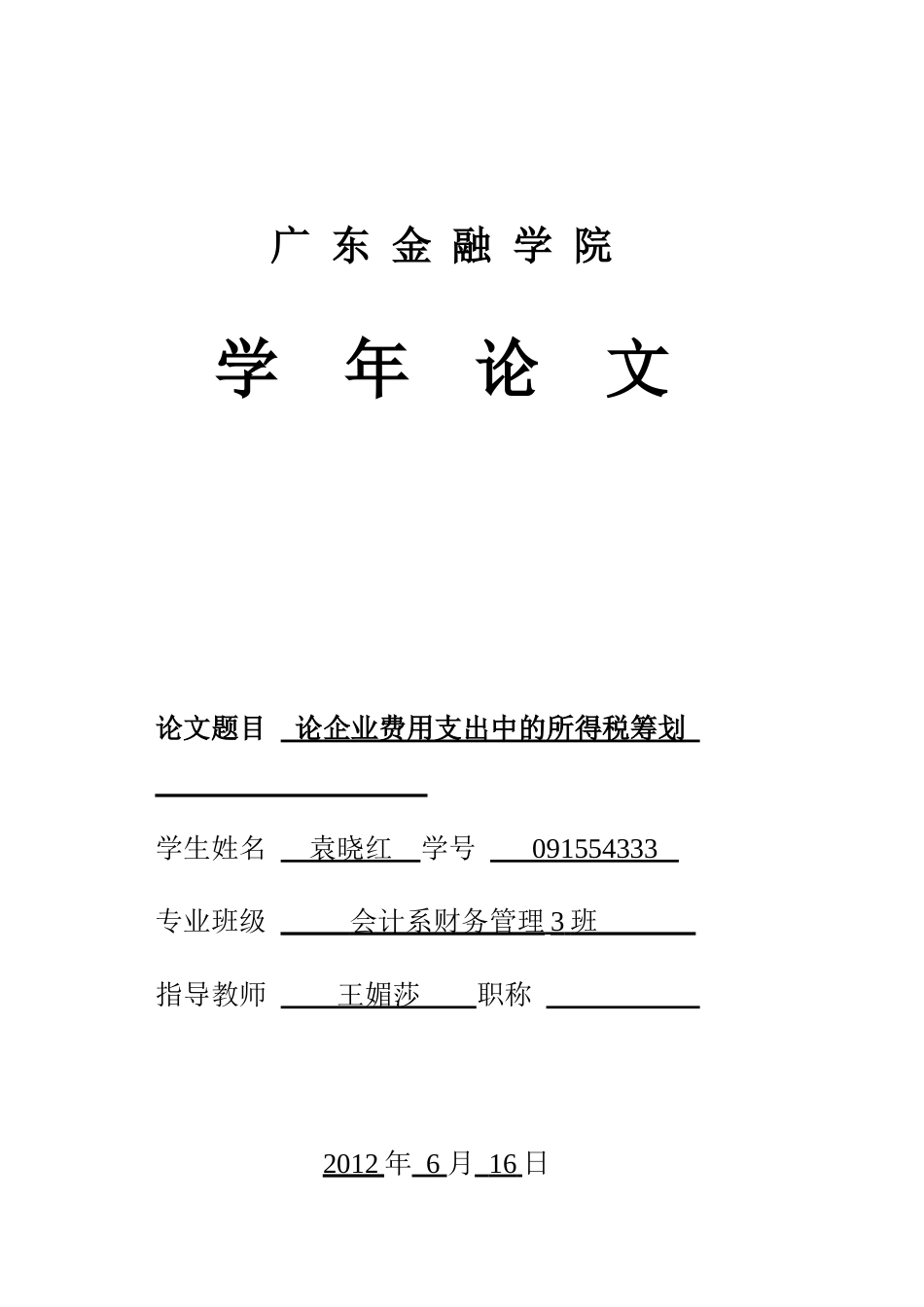 论企业费用支出中税务筹划_第1页