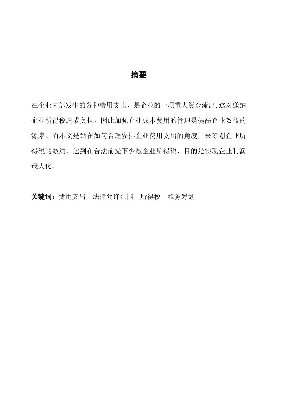 论企业费用支出中税务筹划_第2页