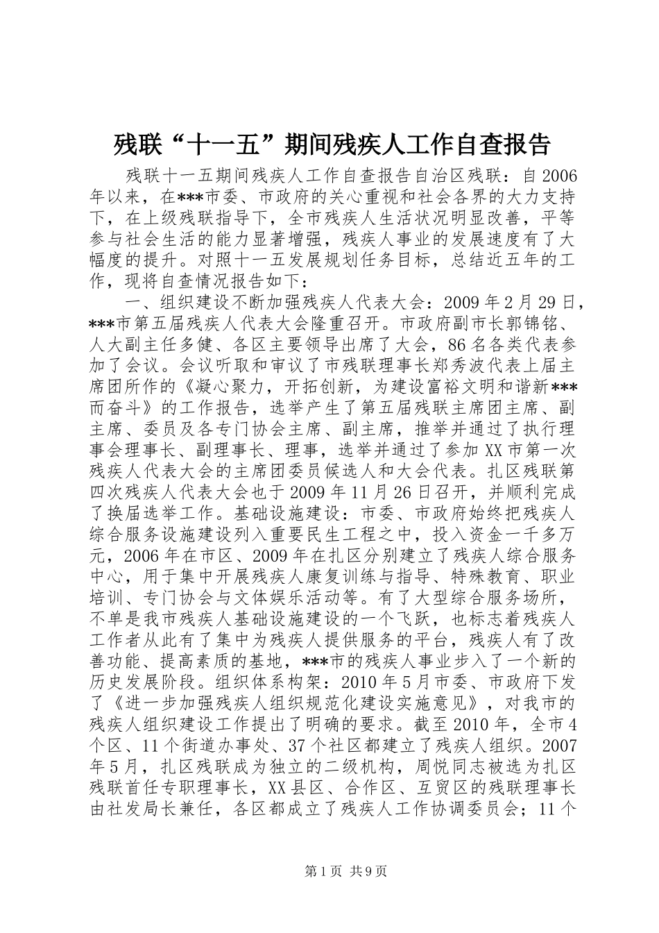 残联“十一五”期间残疾人工作自查报告_第1页