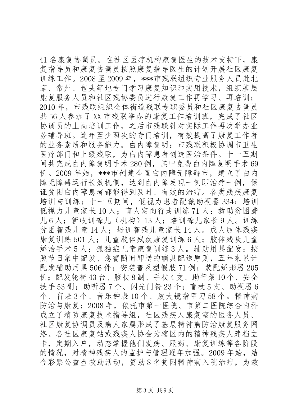 残联“十一五”期间残疾人工作自查报告_第3页