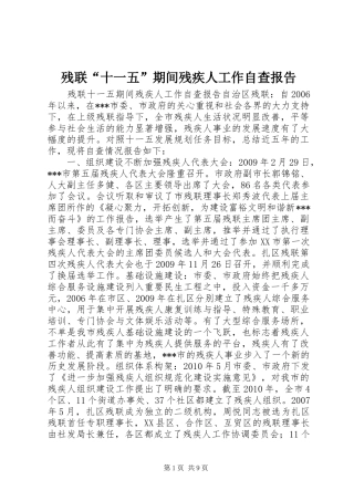 残联“十一五”期间残疾人工作自查报告