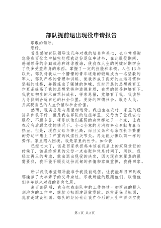 部队提前退出现役申请报告