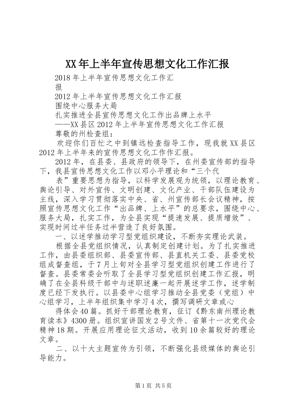 XX年上半年宣传思想文化工作汇报_第1页