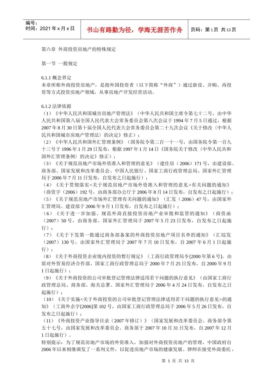 第六章 外商投资房地产的特殊规定_第1页