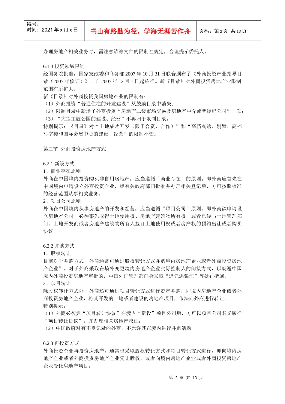 第六章 外商投资房地产的特殊规定_第2页