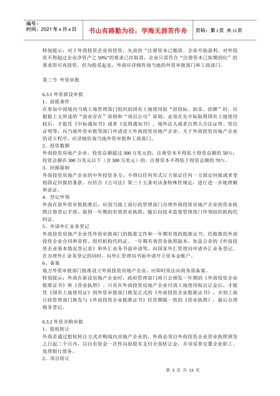第六章 外商投资房地产的特殊规定_第3页
