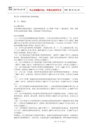 第六章 外商投资房地产的特殊规定