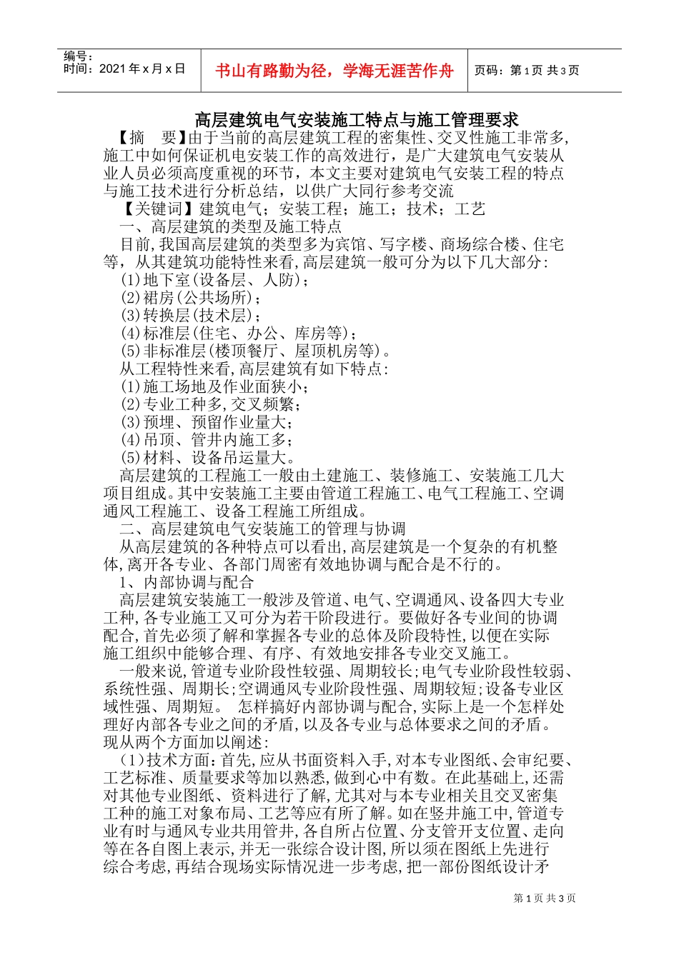 高层建筑电气安装施工特点(DOC6页)_第1页