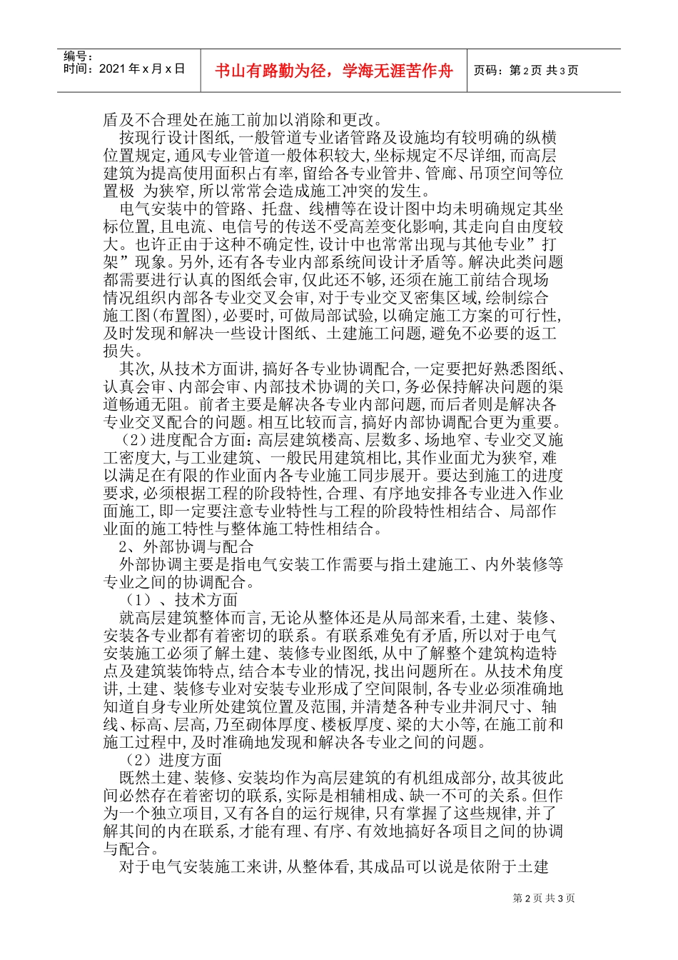 高层建筑电气安装施工特点(DOC6页)_第2页