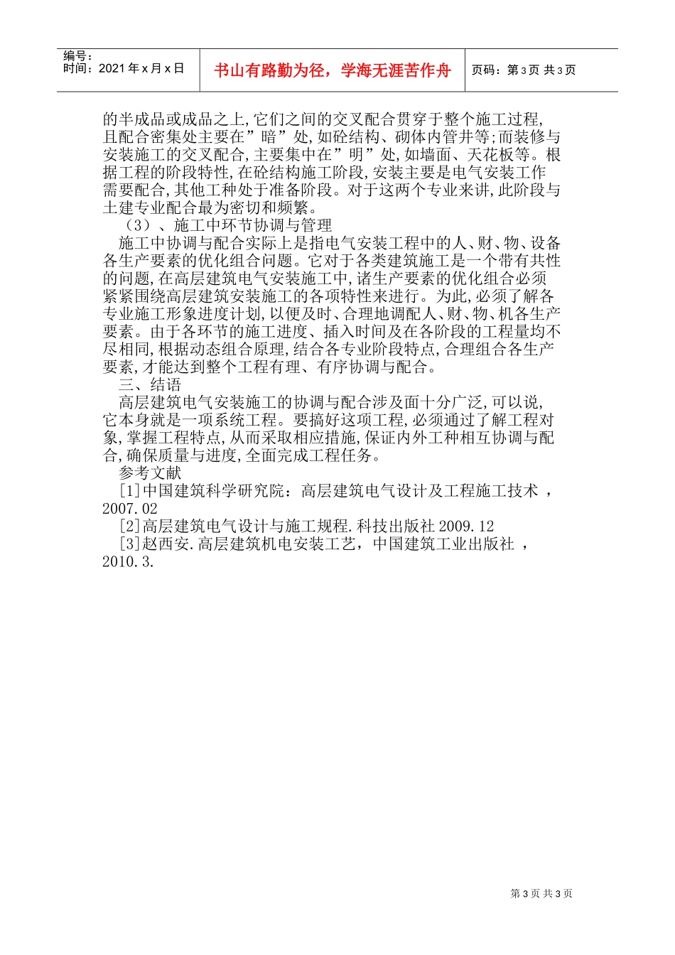 高层建筑电气安装施工特点(DOC6页)_第3页