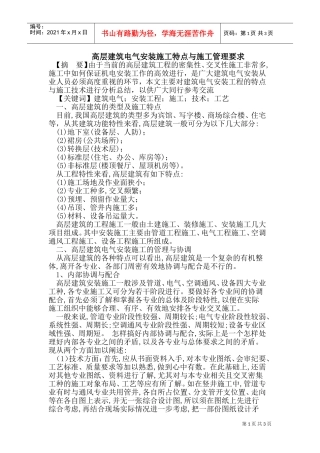 高层建筑电气安装施工特点(DOC6页)