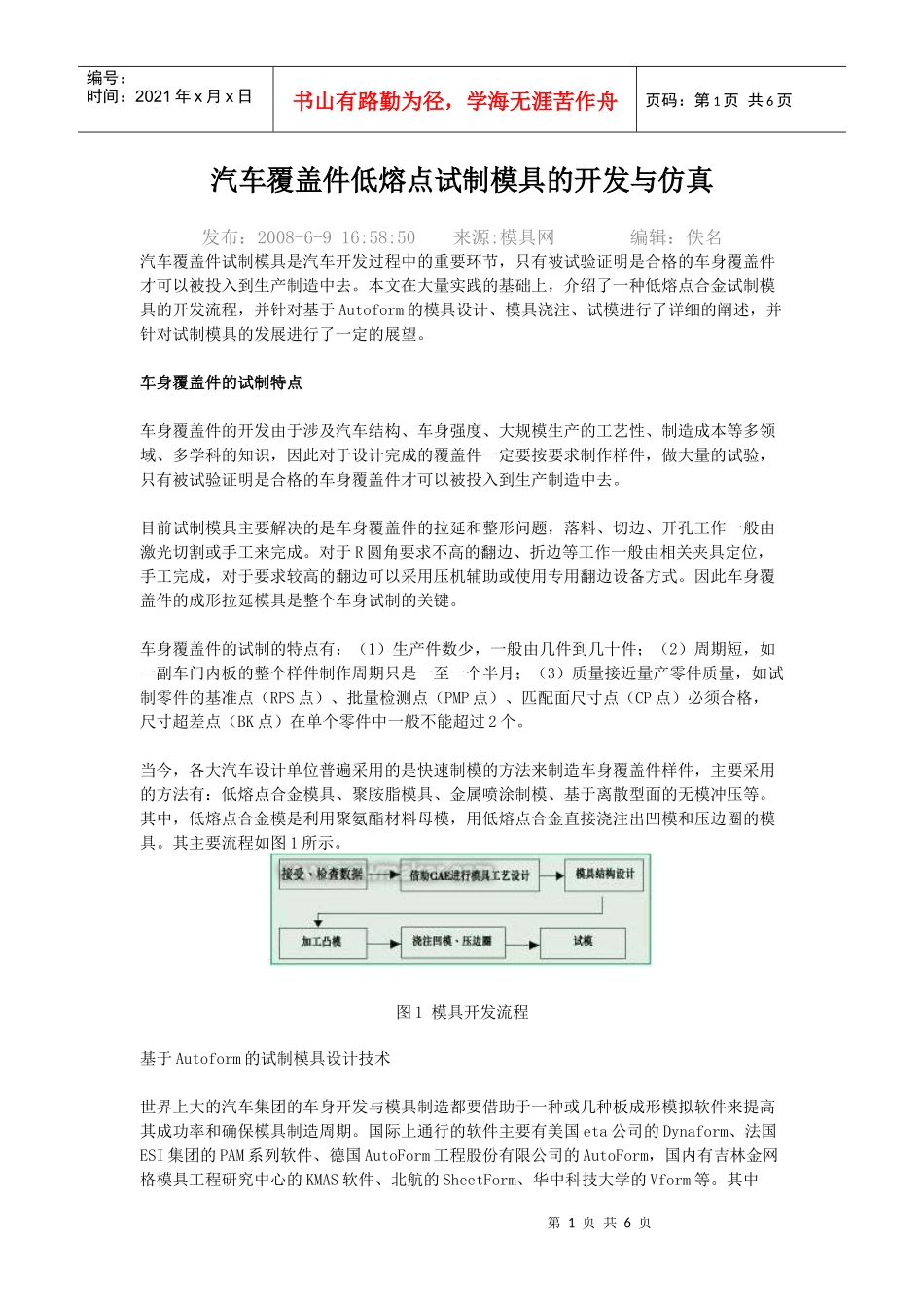 车覆盖件低熔点试制模具的开发与仿真_第1页