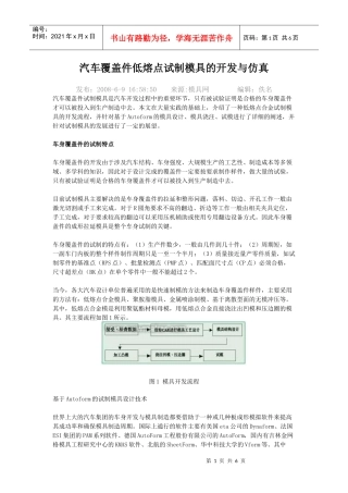 车覆盖件低熔点试制模具的开发与仿真