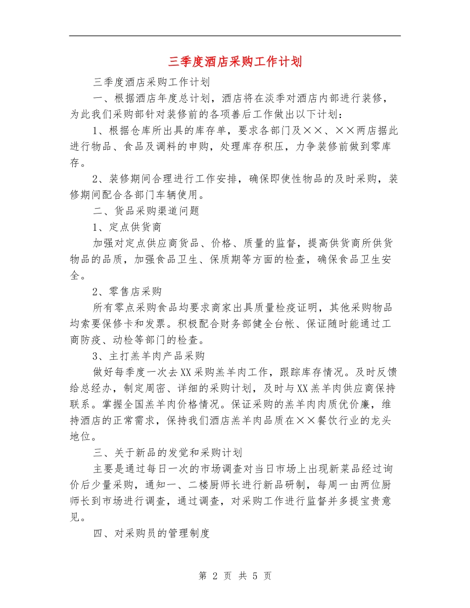三季度酒店采购工作计划_第2页