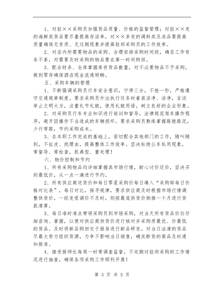 三季度酒店采购工作计划_第3页