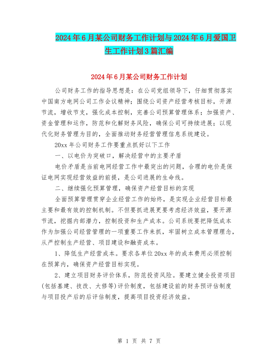 2024年6月某公司财务工作计划与2024年6月爱国卫生工作计划3篇汇编_第1页