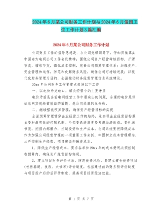 2024年6月某公司财务工作计划与2024年6月爱国卫生工作计划3篇汇编
