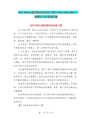 2024年幼儿园圣诞活动总结三篇与2024年幼儿园大一班期中工作总结汇编