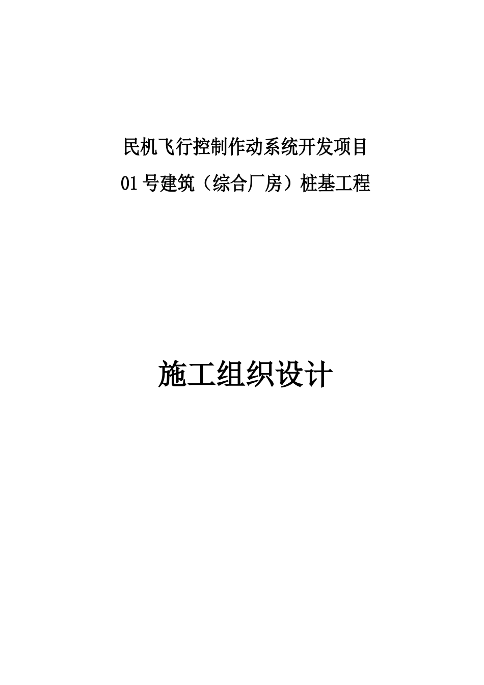 综合厂房桩基工程施工组织设计_第1页