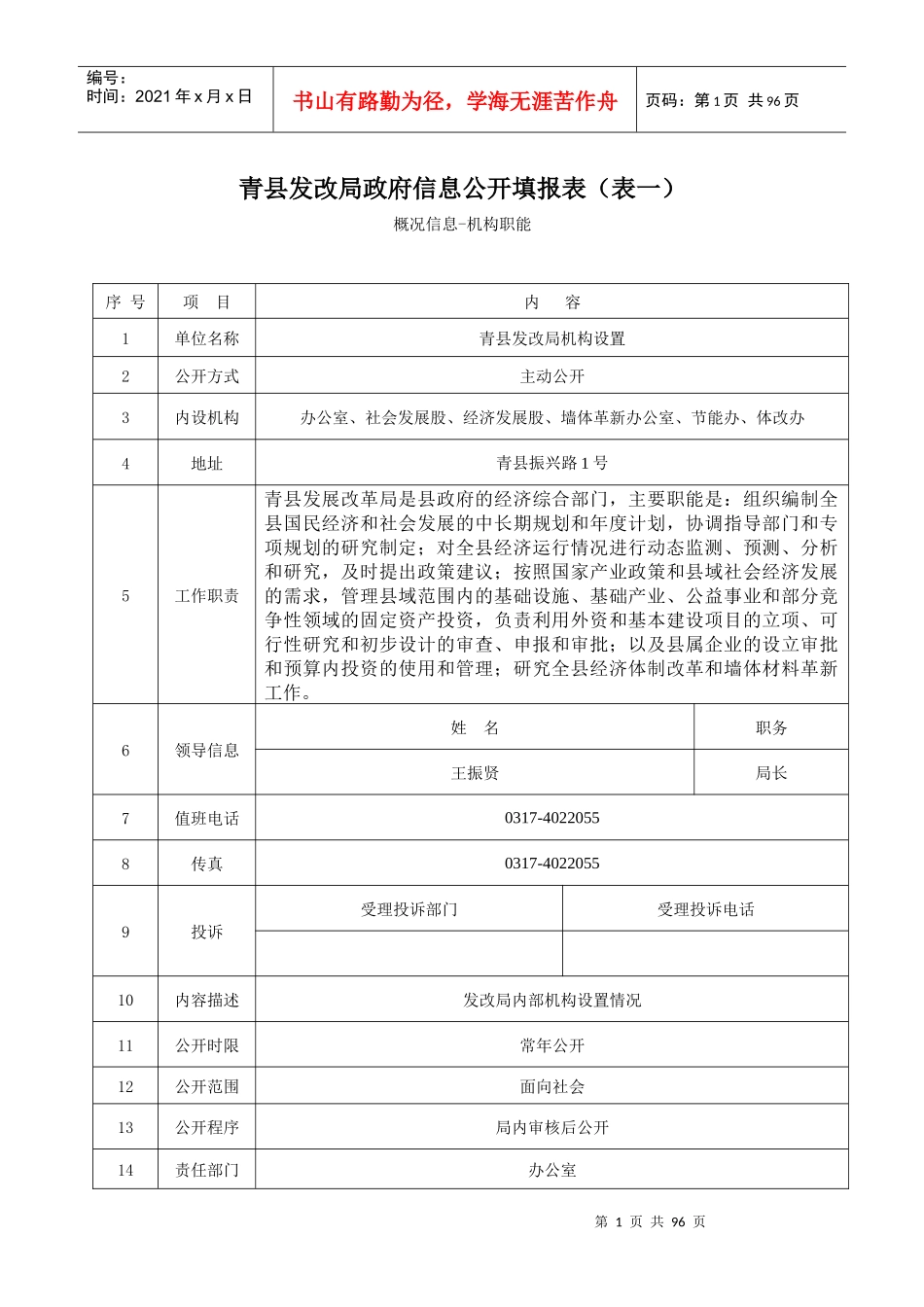 青县发展改革局政府信息公开doc-青县农业局政府信息公开_第1页