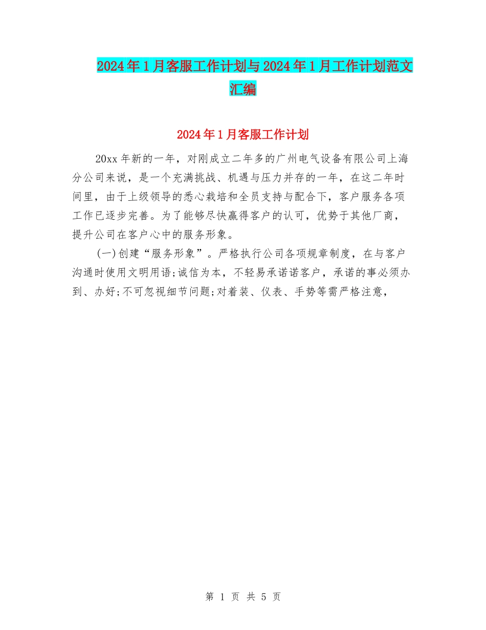 2024年1月客服工作计划与2024年1月工作计划范文汇编_第1页