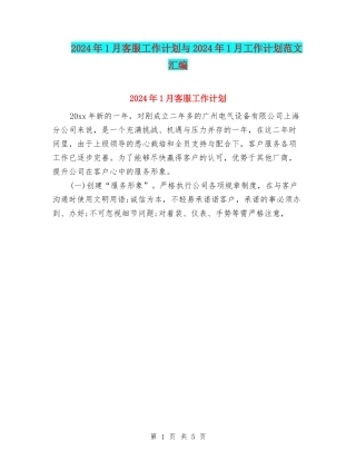 2024年1月客服工作计划与2024年1月工作计划范文汇编