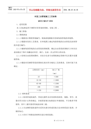 衬里工业管道施工工艺标准