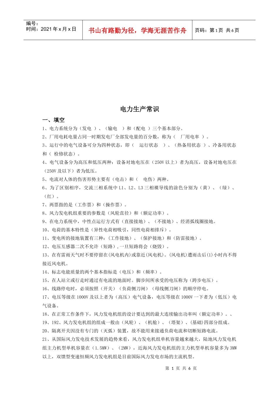 电力生产基本常识_第1页