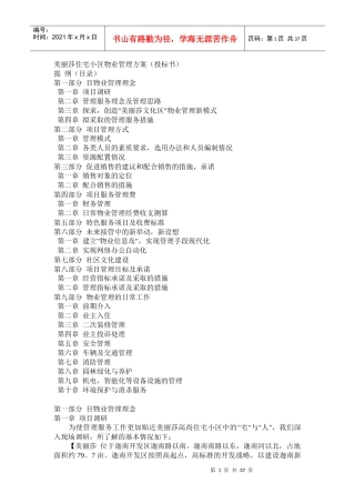 美丽莎住宅小区物业管理方案