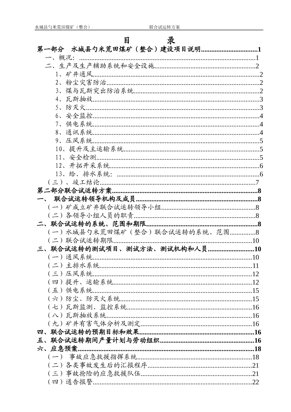 贵州贵能荒田煤矿联合试运转方案_第2页