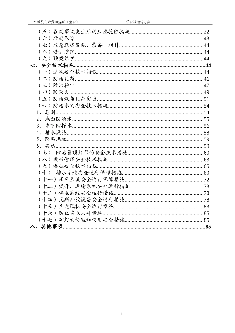 贵州贵能荒田煤矿联合试运转方案_第3页