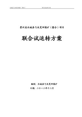 贵州贵能荒田煤矿联合试运转方案