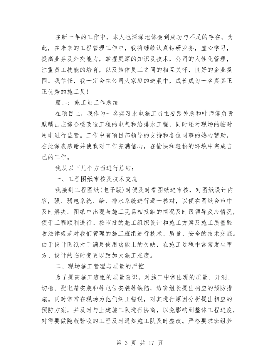 2024年施工员工作总结与2024年施工员个人专业技术总结汇编_第3页