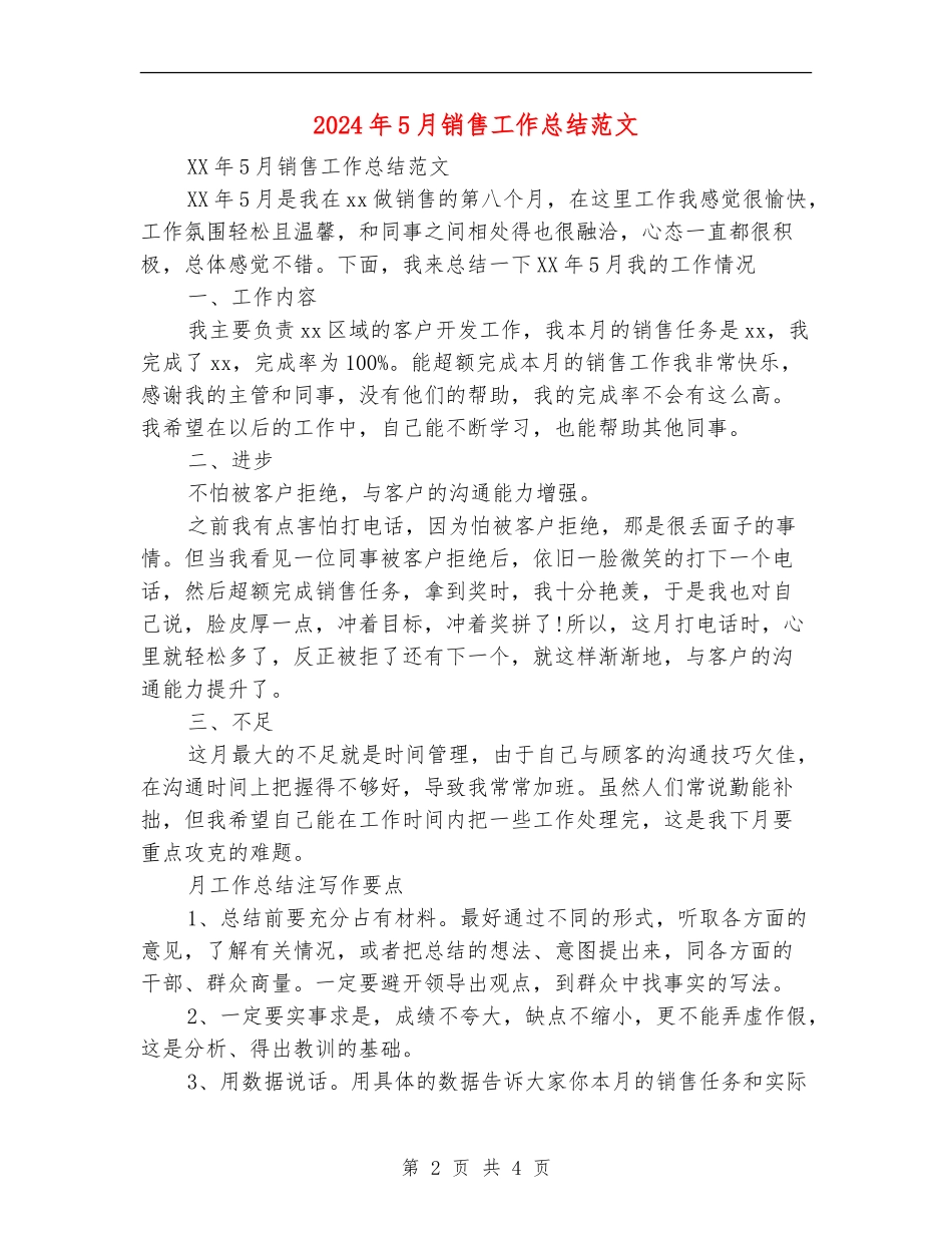 2024年5月销售工作总结范文【新版】_第2页