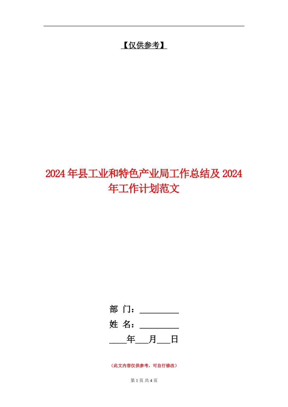 2024年县工业和特色产业局工作总结及2024年工作计划范文_第1页