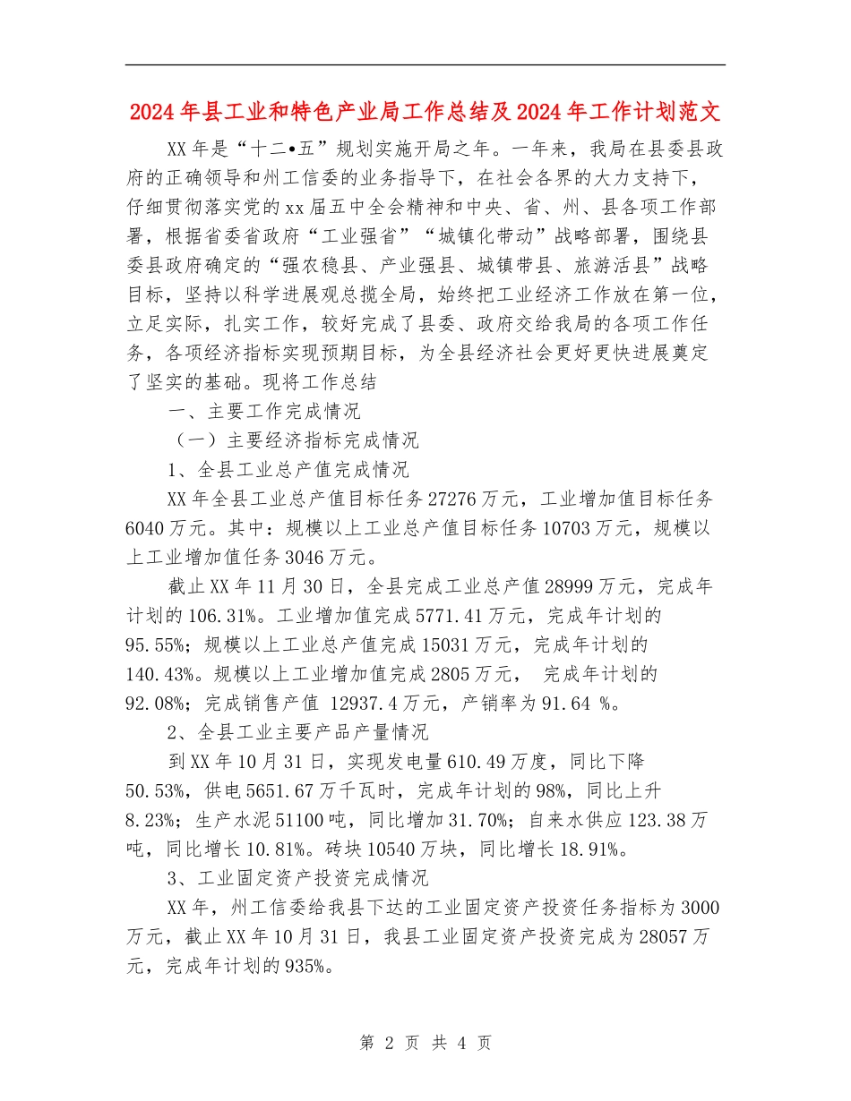 2024年县工业和特色产业局工作总结及2024年工作计划范文_第2页