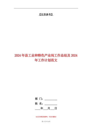 2024年县工业和特色产业局工作总结及2024年工作计划范文