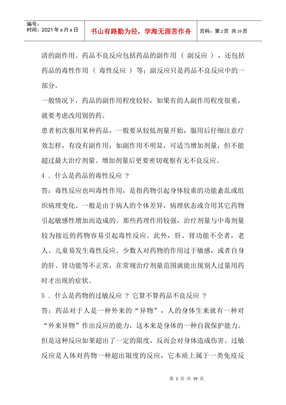 药品不良反应100问_第2页