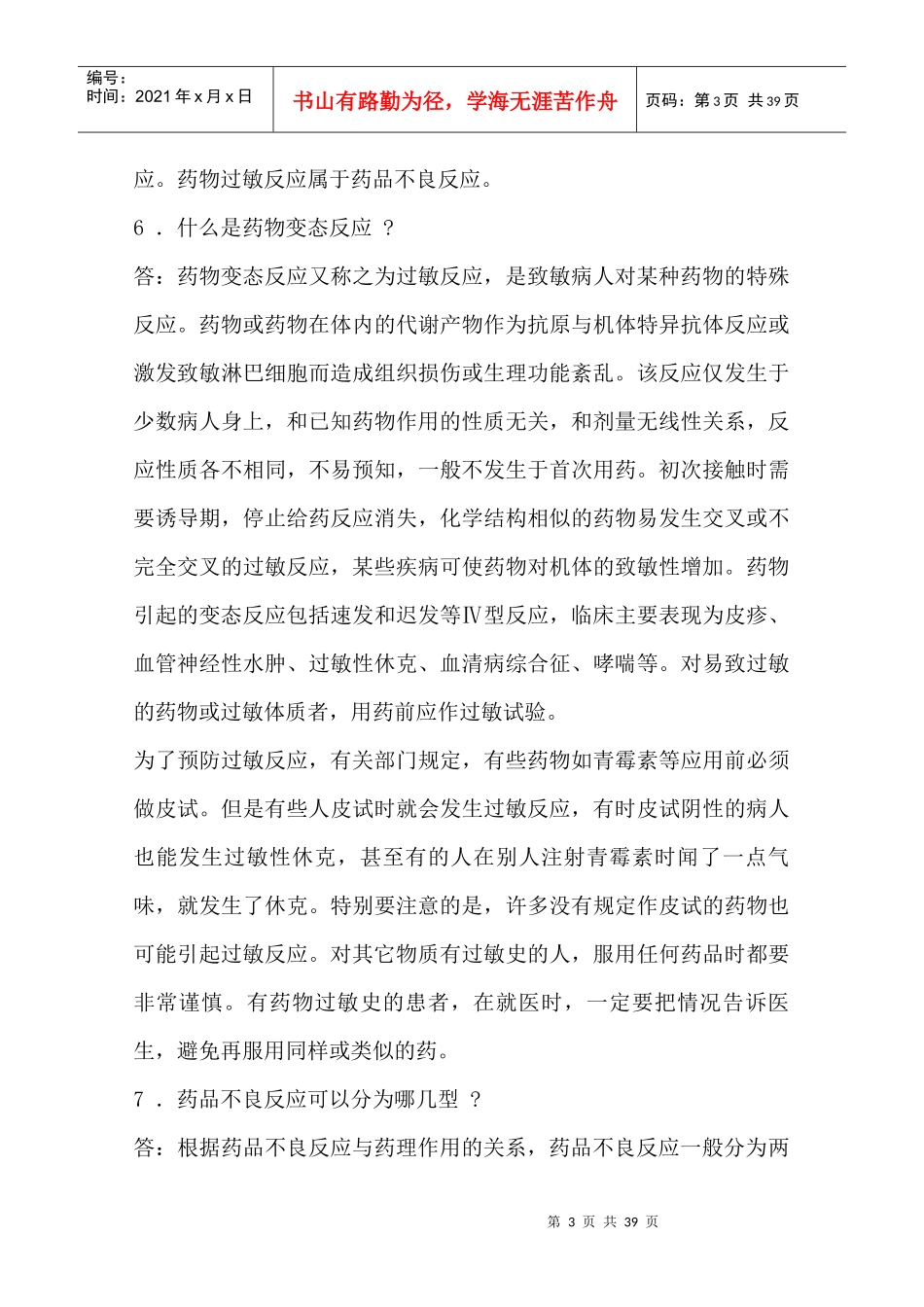 药品不良反应100问_第3页