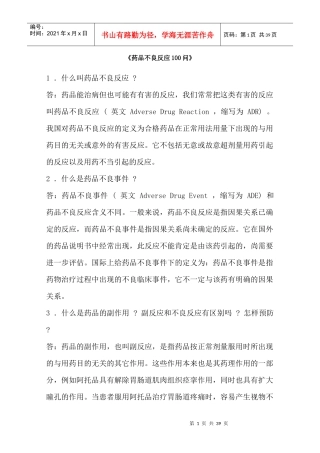药品不良反应100问