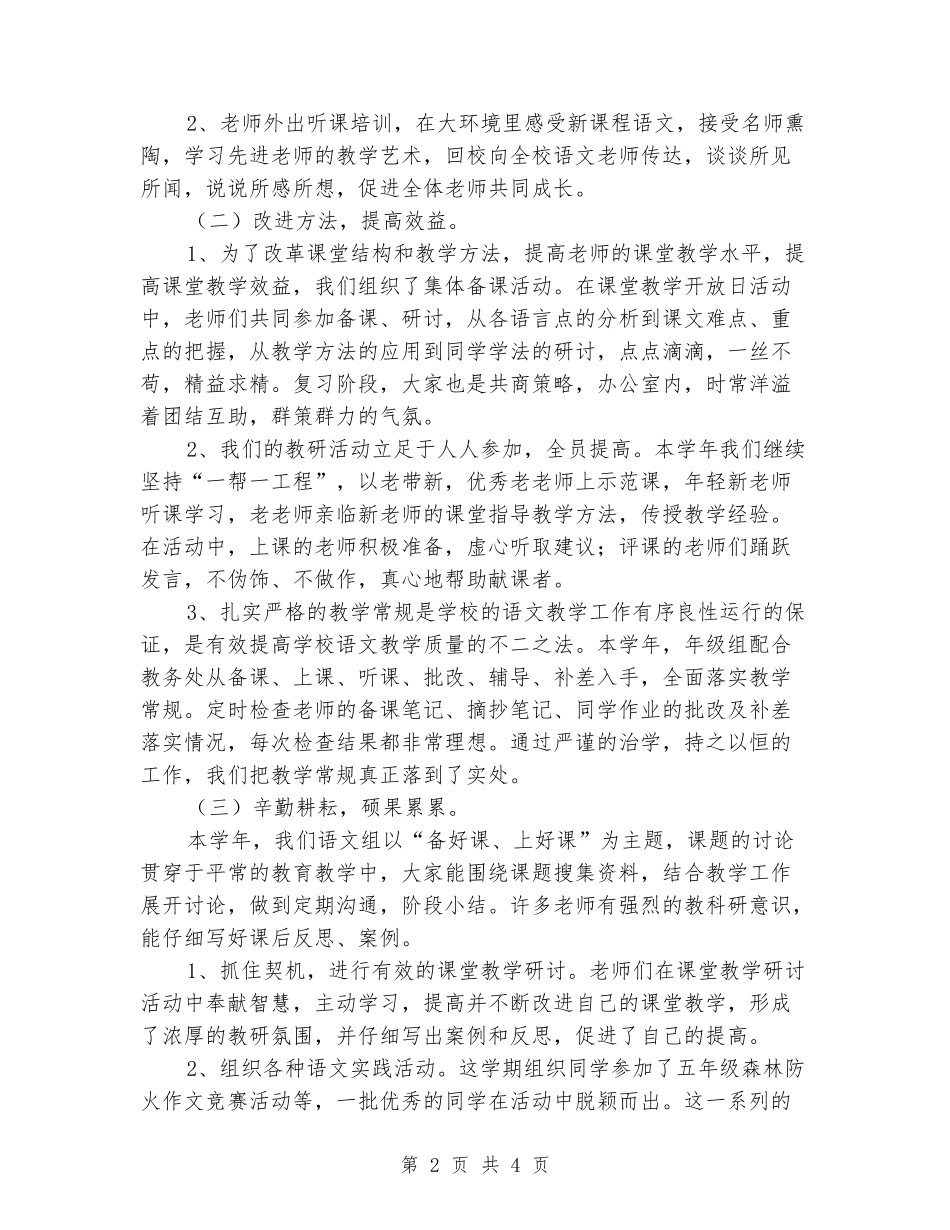 2024-2024学年五年级组语文教研工作总结_第2页