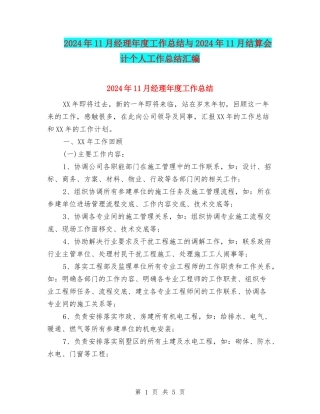 2024年11月经理年度工作总结与2024年11月结算会计个人工作总结汇编