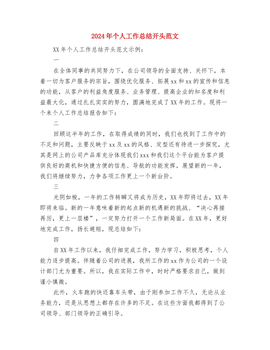 2024年个人工作总结开头范文与2024年个人工作总结开头范文1汇编_第3页